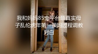 我和妈妈85全平台最真实母子乱伦虎年第一操妈过程调教对白