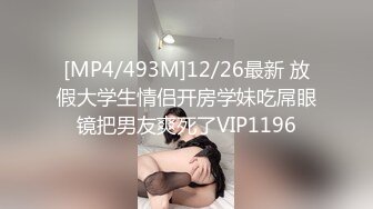 [MP4/493M]12/26最新 放假大学生情侣开房学妹吃屌眼镜把男友爽死了VIP1196