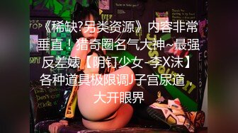 《稀缺?另类资源》内容非常垂直！猎奇圈名气大神~最强反差婊【阴钉少女-李X沫】各种道具极限调J子宫尿道，大开眼界