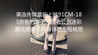 果冻传媒最新上映91CM-183房客的妻子无能老公沉迷彩票无奈妻子用身体抵房租杨思敏