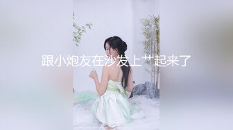 万人追推特极品夫妻【淫夫与娇妻】订阅私拍，完美气质SSS身材，各种日常性爱野战无套内射，白浆特别多 (15)