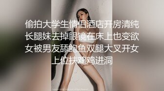 【下集】女友闺蜜男友独自一人上我家,沙发勾搭一会就上套,趁着女友还没来连续操他两次