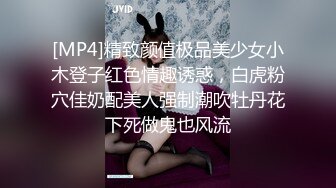 [MP4]精致颜值极品美少女小木登子红色情趣诱惑，白虎粉穴佳奶配美人强制潮吹牡丹花下死做鬼也风流