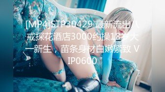 [MP4]STP30429 最新流出八戒探花酒店3000约操18岁大一新生，苗条身材白嫩紧致 VIP0600