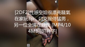 STP25427 大圈高端，36E豪乳极品，继续第二炮，骚女被搞得5次高潮，骑乘后入爆操，搞得受不了