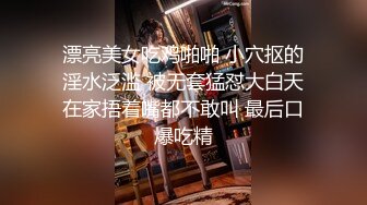 重磅！顶级双女神！极品颜值！【正妹儿】超漂亮~狂撸~！~~双倍快乐！天价收费房录制，这个我要撸破皮！！！