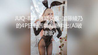 JUQ-817 專屬女優-加藤綾乃的4P狂野舌吻高潮中出(AI破壞版)