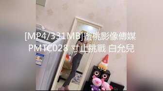 [MP4/331MB]蜜桃影像傳媒 PMTC028 寸止挑戰 白允兒