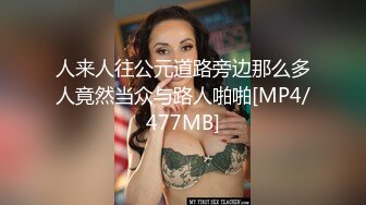 人来人往公元道路旁边那么多人竟然当众与路人啪啪[MP4/477MB]