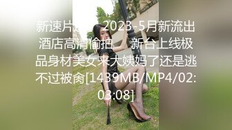 特殊渠道重磅流出！【168CM身材爆好的翘臀御姐】耐不住寂寞，背着男友约炮频流出，最爱老汉推车，这种叫床声 你受得了吗