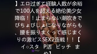 【毎日SEXが当たり前っ！？】エロ过ぎて経験人数が余裕で100人を超える絶伦美少女降临！！止まらない潮吹きでびちょびしょになりながらも、腰を振りまくって感じまくりの激ピスSEX2连戦！！【♯イ○スタ♯P活♯ビッチ♯まや】