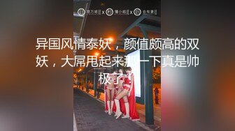 异国风情泰妖，颜值颇高的双妖，大屌甩起来那一下真是帅极了！