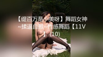 【缇百万是小美呀】舞蹈女神~揉逼自慰~性感舞蹈【11V】 (10)