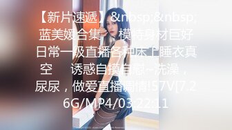 [MP4/938M]9/11最新 小哥找经纪约啪刚下海的高中女生稚嫩小口紧致体验VIP1196