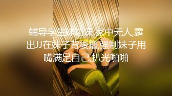 【新片速遞】很经典的公园露出，男人老说她骚货，紧张又刺激☝我也跟着他们一起紧张【262MB/MP4/11:36】