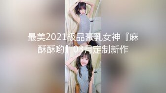 国产麻豆AV 麻豆女神微爱视频 温柔小学妹 馨馨 渴望被爱的羞涩