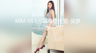 MM-089无罩高楼性爱-吴梦梦