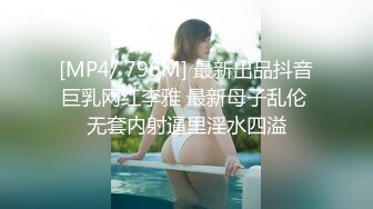 [MP4/ 796M] 最新出品抖音巨乳网红李雅 最新母子乱伦 无套内射逼里淫水四溢