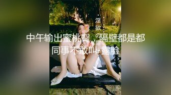 中午输出蜜桃臀，隔壁都是都同事不敢叫-露脸