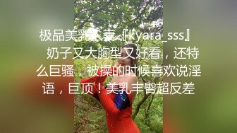 极品美乳人妻『kyara_sss』✿奶子又大胸型又好看，还特么巨骚，被操的时候喜欢说淫语，巨顶！美乳丰臀超反差