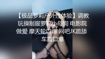 【极品萝莉户外性体验】调教玩操制服萝莉小母狗 电影院做爱 摩天轮口爆 网吧JK跪舔 车震口爆