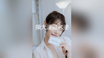 长发眼镜美女8天内被拍了三次 充分展示了肥美鲍鱼 丰腴白臀3V (1)