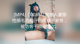 [MP4/ 1008M] 贤惠人妻穿性感毛衣和开裆肉丝干家务，被访客干高潮数次。