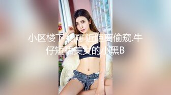 小区楼下女厕 近距离偷窥.牛仔短裙美女的小黑B