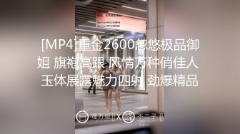 [MP4]重金2600忽悠极品御姐 旗袍高跟 风情万种俏佳人 玉体展露魅力四射 劲爆精品