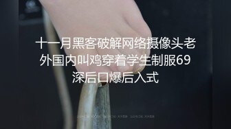 十一月黑客破解网络摄像头老外国内叫鸡穿着学生制服69深后口爆后入式