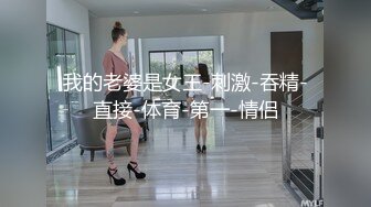 我的老婆是女王-刺激-吞精-直接-体育-第一-情侣