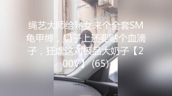 绳艺大师给熟女来个全套SM龟甲缚，奶子上还要贴个血滴子，狂虐这对极品大奶子【200V】 (65)