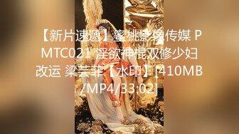 【新片速遞】蜜桃影像传媒 PMTC021 淫欲神棍双修少妇改运 梁芸菲【水印】[410MB/MP4/33:02]