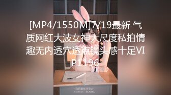 [MP4/1550M]7/19最新 气质网红大波女神大尺度私拍情趣无内透穴透点镜头感十足VIP1196