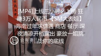 [MP4]上线三小时必上榜 狂赚3万人民币 【SM大表姐】海南过年求偶遇 商店 餐厅 深夜清凉开档露出 豪放一姐挑战你的底线