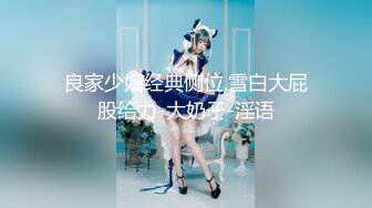 《雲盤泄密》清純F奶大學生美女與粗屌男友啪啪啪自拍流出 黑絲肉絲製服裝相當會玩 白漿超多 高清原版