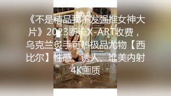 《不是精品我不发强推女神大片》2023新流X-ART收费，乌克兰炙手可热极品尤物【西比尔】性感、诱人、唯美内射4K画质