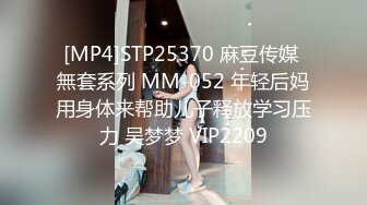 [MP4]STP25370 麻豆传媒 無套系列 MM-052 年轻后妈用身体来帮助儿子释放学习压力 吴梦梦 VIP2209