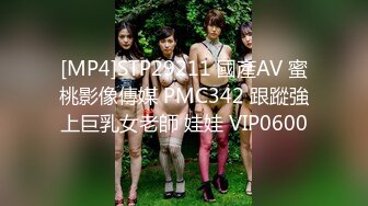 [MP4]STP29211 國產AV 蜜桃影像傳媒 PMC342 跟蹤強上巨乳女老師 娃娃 VIP0600