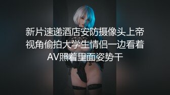 新片速递酒店安防摄像头上帝视角偷拍大学生情侣一边看着AV照着里面姿势干