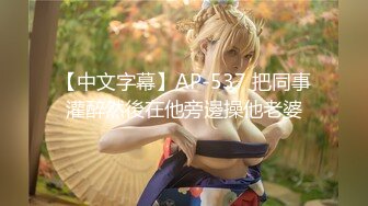 【中文字幕】AP-537 把同事灌醉然後在他旁邊操他老婆