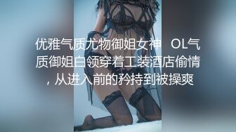 优雅气质尤物御姐女神✅OL气质御姐白领穿着工装酒店偷情，从进入前的矜持到被操爽