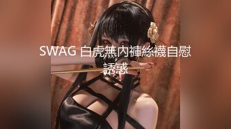 SWAG 白虎無內褲絲襪自慰誘惑