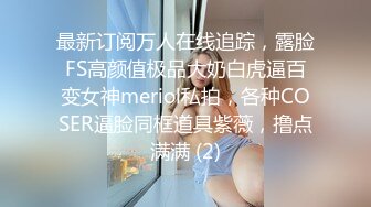 最新订阅万人在线追踪，露脸FS高颜值极品大奶白虎逼百变女神meriol私拍，各种COSER逼脸同框道具紫薇，撸点满满 (2)