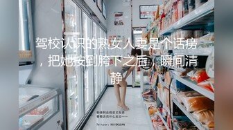 驾校认识的熟女人妻是个话痨，把她按到胯下之后，瞬间清静