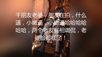 完美身材小姐姐，招视频合作，正品，