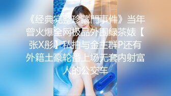 《经典完整珍藏門事件》当年曾火爆全网极品外围绿茶婊【张X彤】私拍与金主群P还有外籍土豪轮番上场无套内射富人的公交车