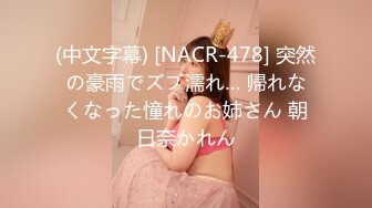 (中文字幕) [NACR-478] 突然の豪雨でズブ濡れ… 帰れなくなった憧れのお姉さん 朝日奈かれん