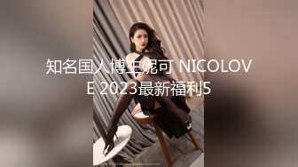 知名国人博主妮可 NICOLOVE 2023最新福利5