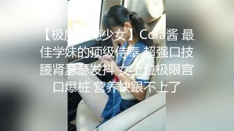 ?猎艳大神? 探花高颜值极品00后车模 曼妙酮体黑丝情趣 狗链肛塞真会玩 还是个白虎各种姿势爆操 十八般武艺精彩